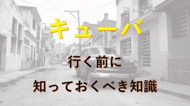 【やっぱり世界は広かった】キューバを旅する前に知っておくべき知識