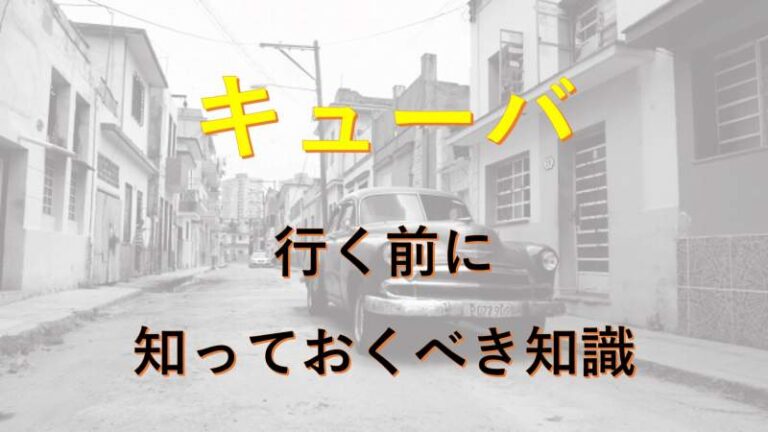 キューバ　基本情報