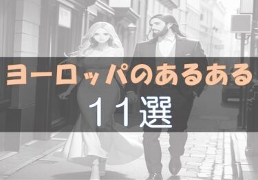 ヨーロッパ　あるある　バックパッカー