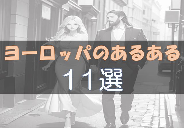 ヨーロッパ　あるある　バックパッカー