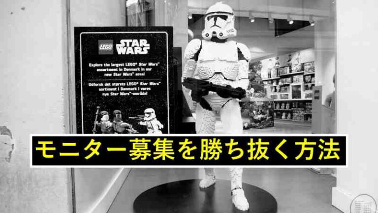 モニター募集　合格