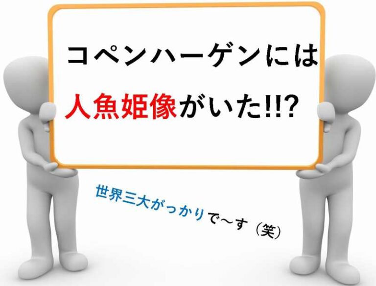 コペンハーゲン　人魚姫像