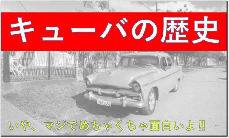 キューバ　歴史