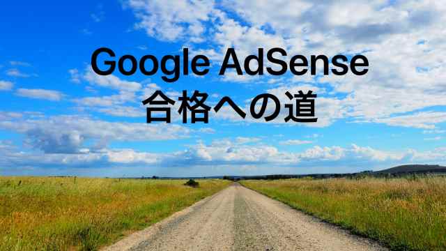【最新版】グーグルアドセンスに合格して思ったこと～落ちた翌日に再申請で合格～