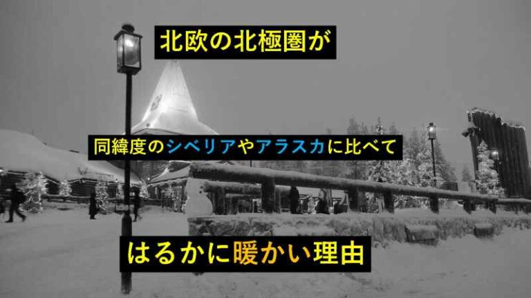 シベリア　アラスカ　北欧　暖かい