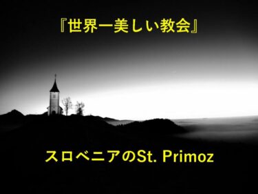 世界一美しい教会！？スロベニアの「St. Primoz」が幻想的過ぎた