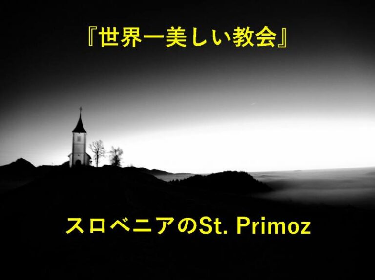スロベニア　教会