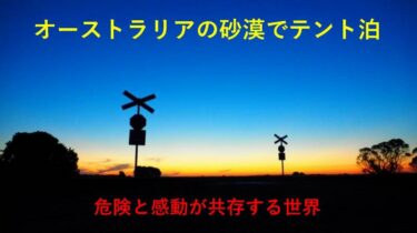 オーストラリア　砂漠