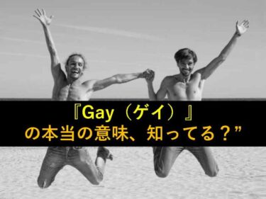 オーストラリアで出会った＂Golden Gay time＂というゲイアイスの謎
