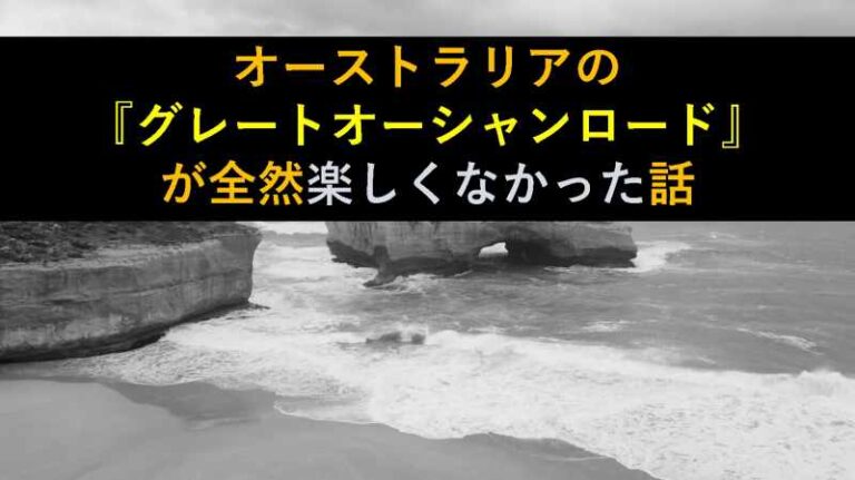 オーストラリア　グレートオーシャンロード