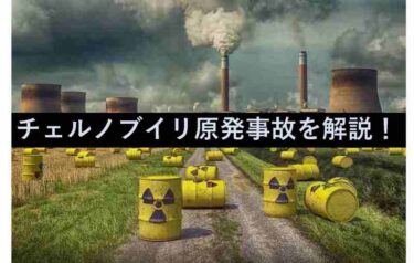 【子供でもわかる】チェルノブイリ原子力発電所事故の一部始終