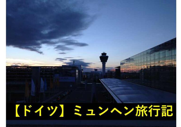 ドイツ　ミュンヘン　旅行記