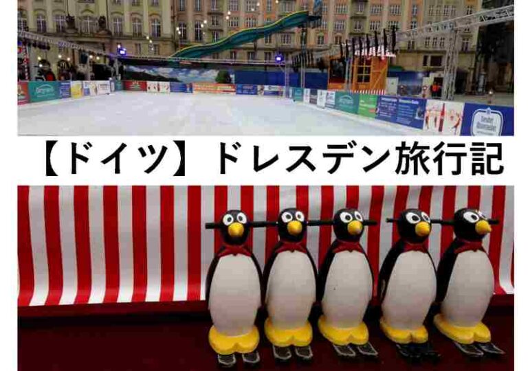 ドイツ　ドレスデン　旅行記
