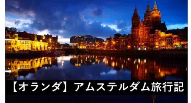 【おもしろいヨーロッパ旅行記】オランダの首都アムステルダム【3/10】