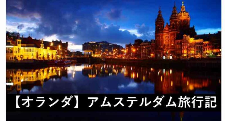 オランダ　アムステルダム　旅行記