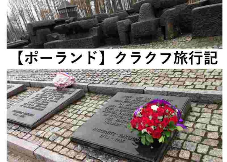 ポーランド　クラクフ　旅行記