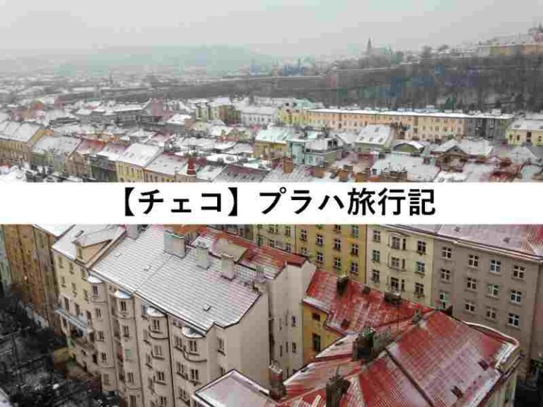 チェコ　プラハ　旅行記