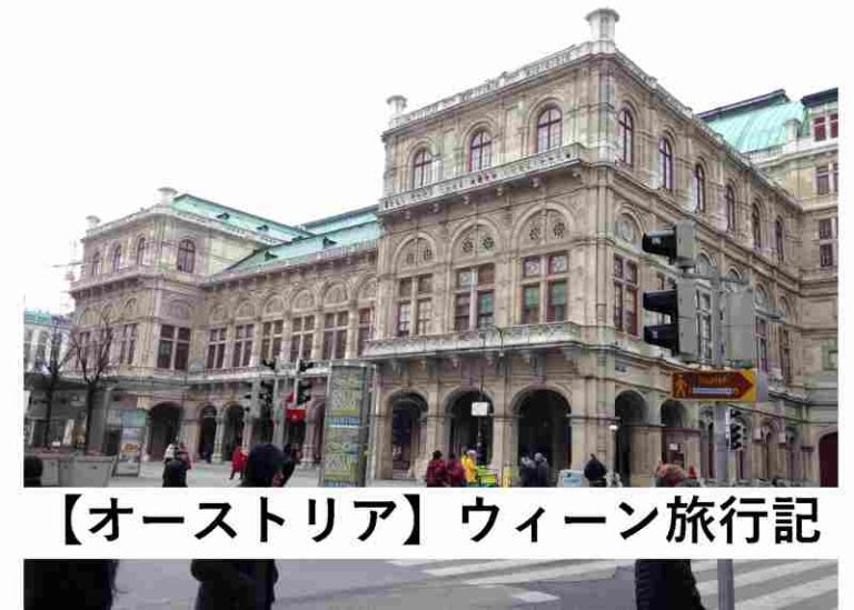 オーストリア　ウィーン　旅行記