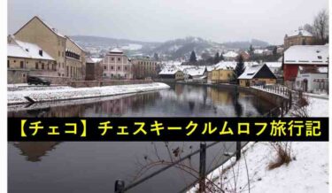 【おもしろいヨーロッパ旅行記】チェコのチェスキークルムロフ【7/10】