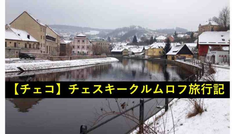 チェコ　チェスキークルムロフ　旅行記