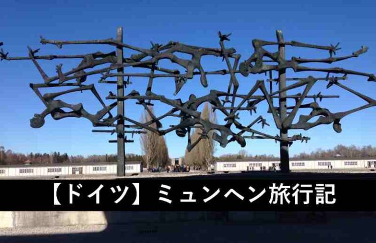 ドイツ　ミュンヘン　旅行記