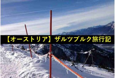 オーストリア　ザルツブルグ　旅行記
