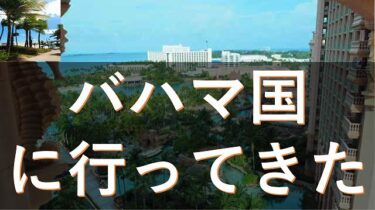 カリブ海のビーチリゾート「バハマ国」へ行ってきた(・ω・)ノ