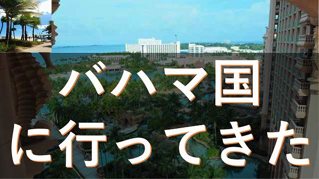 バハマ　ナッソー　バックパッカー