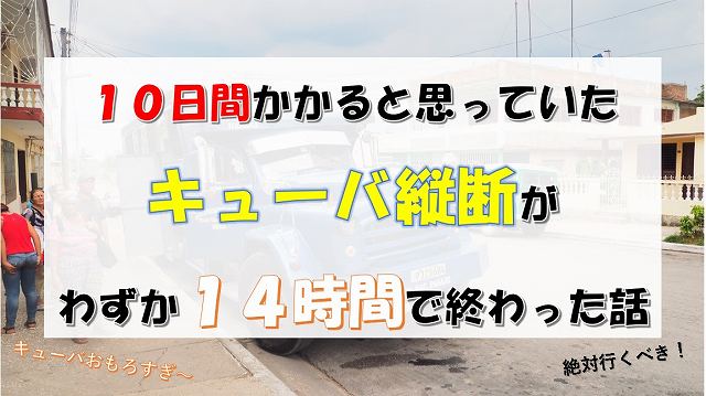 キューバ　旅行　ハバナ
