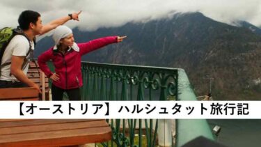 旅行記　ハルシュタット　オーストリア