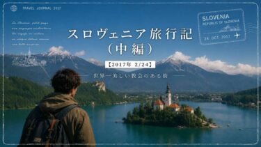 スロヴェニア旅行記（中編）【2017年 2/24】｜世界一美しい教会のある街
