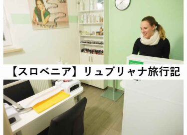 【ヨーロッパ旅行記】スロヴェニア旅～中編～