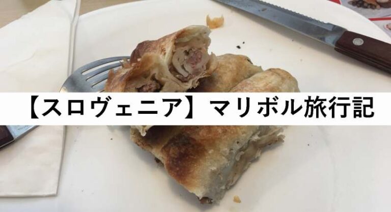 スロベニア　マリボル