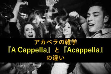 【おもしろい豆知識】『アカペラ』を英語では”Acappella”とつなげて書かずに”A Cappella”と書く理由