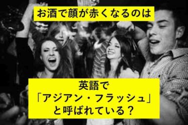 【おもしろい豆知識】お酒で顔が赤くなるのをなぜ＂Asian glow／flush＂と呼ぶのか？