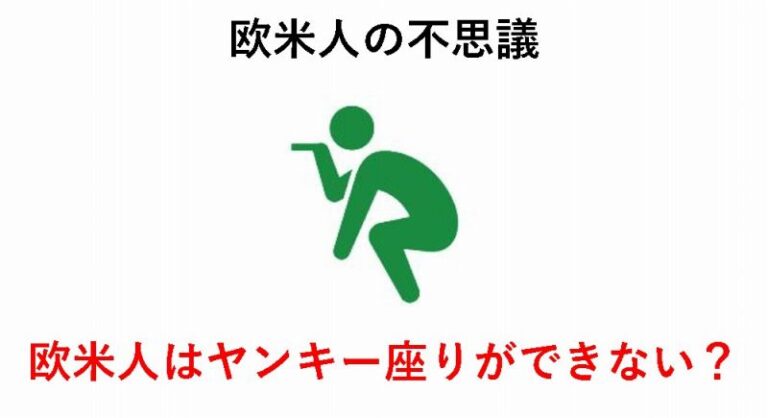 ヤンキー座り　欧米人