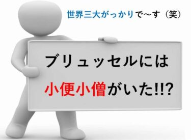 世界三大がっかりの一つ「小便小僧」について