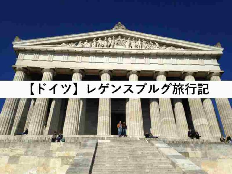 レゲンスブルグ　旅