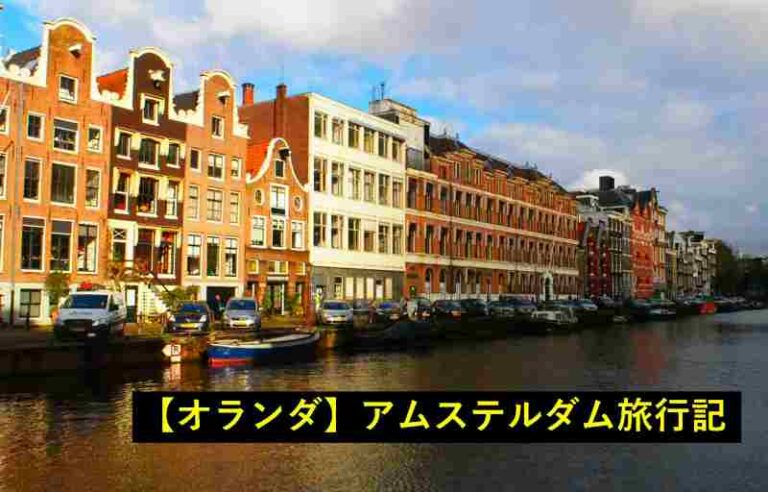 旅行記　オランダ　アムステルダム