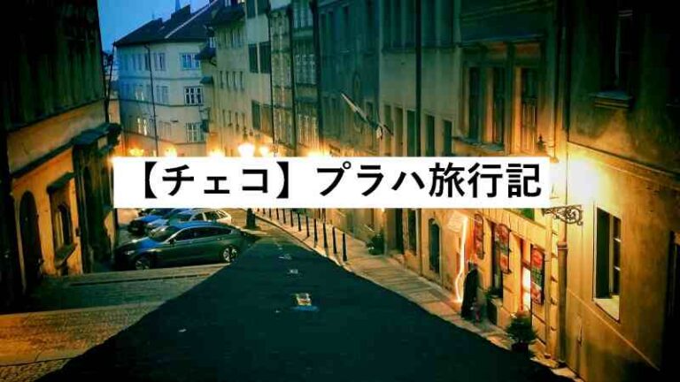 ヨーロッパ旅行記 チェコの首都プラハ 1 10 旅をする記