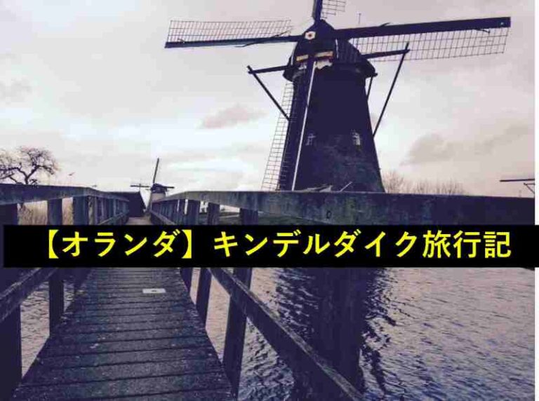 オランダ　キンデルダイク　旅行記