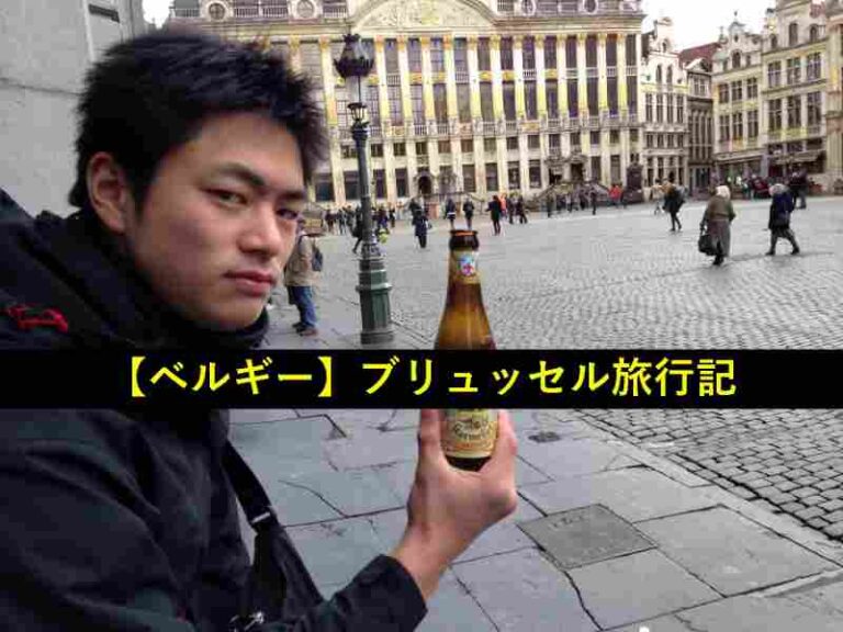 旅行記　ベルギー　ブリュッセル