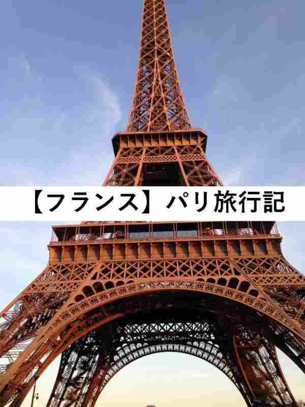 旅行記　フランス　パリ