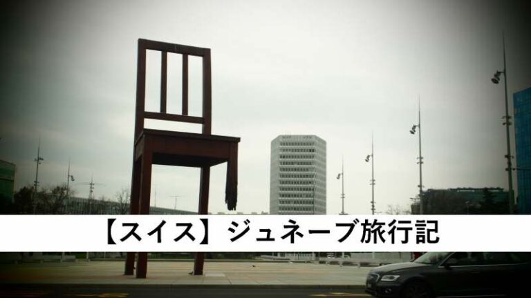 旅行記　スイス　ジュネーブ