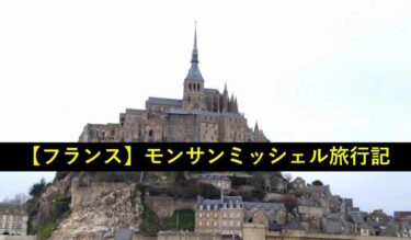 【ヨーロッパ旅行記】フランス、モンサンミッシェル【7/10】