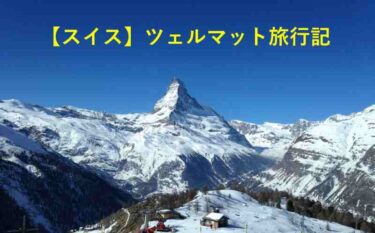 【ヨーロッパ旅行記】スイス、ツェルマット【8/10】