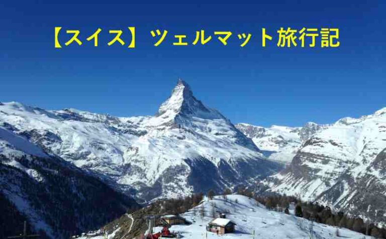 旅行記　スイス　ツェルマット