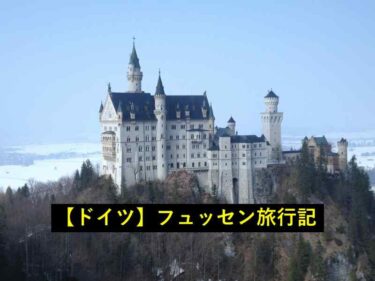 【ヨーロッパ旅行記】ドイツ、フュッセン【9/10】
