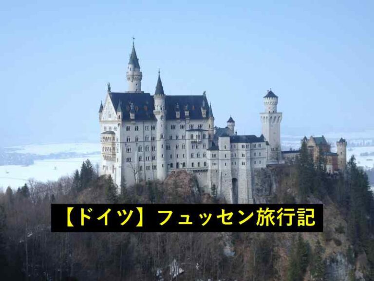 旅行記　ドイツ　フュッセン