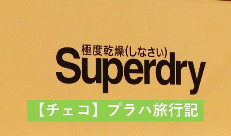 旅行記　チェコ　プラハ